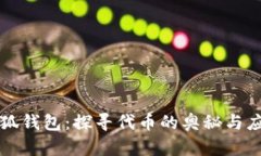 小狐钱包：探寻代币的奥秘与应用