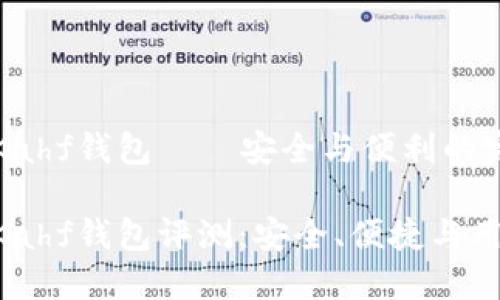 区块链Kahf钱包——安全与便利的完美结合

区块链Kahf钱包评测：安全、便捷与用户体验