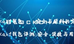 区块链Kahf钱包——安全与