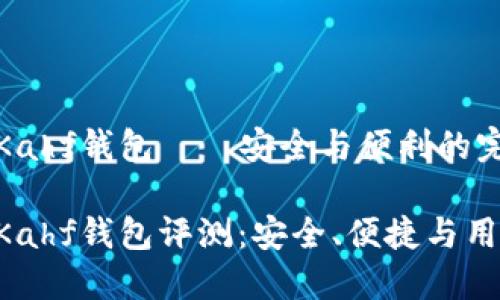 区块链Kahf钱包——安全与便利的完美结合

区块链Kahf钱包评测：安全、便捷与用户体验