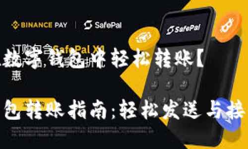 如何在数字钱包中轻松转账？

数字钱包转账指南：轻松发送与接收资金