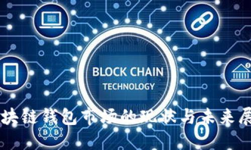 区块链钱包市场的现状与未来展望