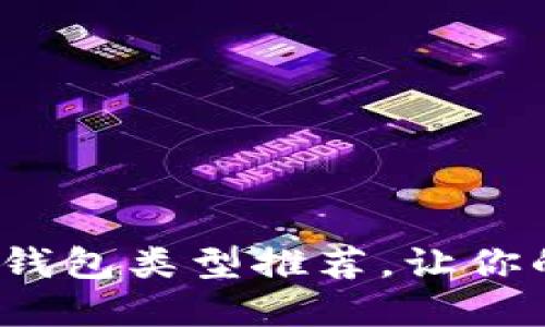: 最实用的区块链钱包类型推荐，让你的数字资产更安全！