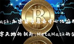MetaMask：加密货币与去中心化应用的桥梁宽广数字