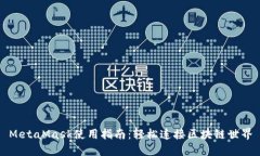 MetaMask使用指南：轻松连接区块链世界