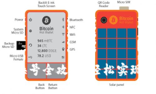 数字钱包换号全攻略：轻松实现账户迁移
