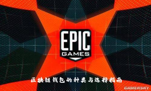区块链钱包的种类与选择指南