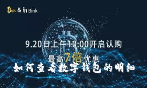 如何查看数字钱包的明细