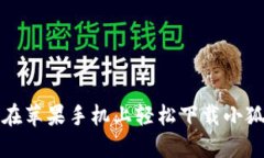如何在苹果手机上轻松下载小狐钱包