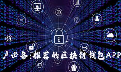 苹果用户必备：推荐的区块链钱包APP大揭秘