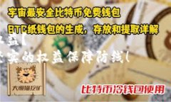 数字钱包追诉问题：保障