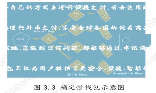   中银消费钱包：开启数字消费新体验 / 
 guanjianci 中银, 消费, 钱包 /guanjianci 

引言
当今社会，数字化浪潮席卷而来，传统的消费方式逐渐被便利的数字钱包所取代。中银消费钱包作为中国银行推出的一款创新产品，旨在为用户提供更加便利、安全和智能的支付体验。想象一下，走进咖啡店，您轻轻一扫手机，便能享受到美味的拿铁，而不必为找钱和排队而烦恼！多么令人振奋的场景啊！

中银消费钱包的基本功能
中银消费钱包不仅仅是一款数字支付工具，它还融合了多种实用功能，让用户的消费体验更加丰富。首先，用户可以通过中银消费钱包进行线上线下消费，支持多种支付方式，包括二维码支付、NFC支付和线上商城购物。想要在繁忙的生活中，轻松享受购物的乐趣吗？中银消费钱包为您解决了一切烦恼！
其次，它的余额管理功能使得用户能够清楚地了解自己的消费情况，随时随地进行资金的充值和提现。对于许多月光族来说，合理的预算和消费意识至关重要。中银消费钱包提供的数据分析和消费提醒功能，将有效帮助您掌握自己的消费习惯。每一次的消费记录都运用大数据分析为您呈现，让您能更理性地进行消费决策。

安全性与隐私保护
在数字钱包的使用过程中，安全性始终是用户最为关心的问题。中银消费钱包以技术为基础，采用了多重安全认证机制，从用户信息保护到交易安全监测，确保每一笔交易都在安全的环境中执行。同时，通过数据加密以及生物识别技术，用户的信息得到了更为严密的保护。今后，您再也不用担心网络诈骗和账户泄露的问题，轻松享受安全消费带来的乐趣！多么令人安心！

掌握时尚消费的新风尚
随着消费者对于时尚和个性化的需求越来越高，中银消费钱包努力跟上时代的发展潮流。它与各大电商平台、品牌商家密切合作，推出了一系列独家折扣和会员福利。比如，在某大型电商平台购买时，使用中银消费钱包支付，通常可以获得额外的折扣，或者享受更快的配送服务。尤其对于年轻一代的消费者而言，追求时尚和优惠的感觉，它无疑是最佳的消费伙伴！

多元化的支付体验
中银消费钱包的支付方式多样，让每一位用户都能找到符合自己需求的支付方式。无论是高频的日常小额消费，还是偶尔的大宗购物，它都能应对自如。对于消费者而言，他们可以选择最适合自己的方式来进行便捷支付，省去使用现金和找零的麻烦。不论你身在何地，手中只需一部手机，轻松搞定一切！

便捷的跨境支付
在全球化的今天，很多消费者都有跨境购物的需求。中银消费钱包如同一座桥梁，让消费者在享受全球购物的同时，不必担心复杂的货币转换和支付流程。通过中银消费钱包，用户能够便捷地进行外币支付，享受全球各国的优质商品。这种跨境购物的便利性，真的让人陶醉其中！

个性化服务与客户支持
中银消费钱包深知每位用户有着各自独特的消费习惯与需求，因此提供了个性化的服务。如定制化的消费优惠推荐、在线客服咨询等，使得每位用户都能享受到VIP般的服务体验。无论何时何地，您遇到任何问题，都能够通过中银消费钱包的客服团队得到及时的解答与帮助。这种贴心的服务，真是让人感到如沐春风，令人无比舒心！

总结
中银消费钱包不仅仅是一个简单的支付工具，而是一个全方位的数字消费生态系统。它代表了未来消费的发展方向，将极大提升消费者的购物体验。在新时代的数字消费浪潮中，中银消费钱包不仅为用户提供了更安全、便捷、智能的付款体验，还为他们的生活注入了更多乐趣与活力。随着技术的不断发展与创新，我们期待中银消费钱包能够为用户带来更多惊喜与便利，让每一位消费者都能感受到这份来自科技的温暖！

中银消费钱包，让我们一起共享未来数字消费的新体验吧！