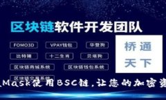 如何通过MetaMask使用BSC链，让您的加密资产管理更