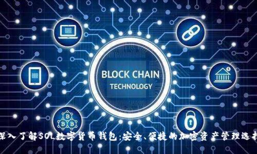 深入了解SOL数字货币钱包：安全、便捷的加密资产管理选择