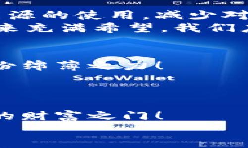 数字能量钱包：开启你的财富新纪元
数字钱包, 能量交易, 未来金融/guanjianci

引言：数字钱包的崛起与未来
随着科技的飞速发展，传统的现金交易模式逐渐被数字货币和电子支付所取代，数字钱包的出现如同潮水一般冲击着我们的生活。数字能量钱包，作为一种新颖而独特的概念，更是将个人财富管理和能源交易紧密结合，为我们开启了一个全新的财富管理时代！多么令人振奋！在这个信息迅猛发展的时代，我们当然不能落下。接下来，让我们一起深入探索数字能量钱包的内涵、特性以及给我们未来生活带来的变化。

什么是数字能量钱包？
数字能量钱包是一种基于区块链技术的数字资产管理工具，允许用户存储、管理、交易他们的能源资产。这些资产可以是太阳能、风能等可再生能源的数字化表示，用户不仅可以通过购买和交易这些能量资产，而是可以通过生产和使用能源而获得实际的经济回报。这样的钱包不仅仅是一个简单的金融工具，更是一个全面的能源管理平台，连接了消费、生产和交易三者。

数字能量钱包的工作原理
数字能量钱包利用区块链技术，确保所有交易的透明度与安全性。首先，用户需要在平台上进行注册，并关联他们的新能源设备，比如太阳能电池板。每当设备产生或消耗能源时，相关数据都会被记录在区块链上，从而生成数字资产。用户可以选择将多余的能源出售给邻居或通过平台进行交易。
例如，如果一个家庭的太阳能电池板在一个阳光明媚的日子里产生了多余的电量，他们可以通过数字能量钱包将这些多余的能源转化为数字货币，并出售给需要的人。这样的转变不仅实现了资源的高效利用，还为家庭创造了额外的收入流。可见，数字能量钱包是资源管理和财富增值的双重利器！

数字能量钱包的优势
数字能量钱包的出现，为用户带来了诸多的优势。
ul
  listrong透明性和安全性：/strong所有交易都记录在区块链上，无法篡改，确保了用户资产的安全。/li
  listrong高效和便利：/strong用户可以随时随地通过手机应用管理他们的能源资产，随时了解能源的生产与消费情况。/li
  listrong资源共享：/strong通过数字能量钱包，用户可以将多余的能源转让给他人，实现资源的最大化利用。/li
  listrong经济回报：/strong用户不仅仅是消费绿色能源，还可以通过生产和交易获得经济收益！/li
  listrong环保与可持续性：/strong鼓励越来越多的人使用可再生能源，共同推动绿色经济的发展。/li
/ul

如何开展数字能量钱包之旅
要开始使用数字能量钱包，并享受到这一新兴金融工具的好处，其实并不复杂！
ol
  listrong选择合适的平台：/strong市面上已有多种数字能量钱包的应用可供选择，用户应根据自身需求进行比较和选择。/li
  listrong注册账户：/strong通过提供电子邮件、电话号码等信息进行注册。在注册过程中务必要保管好个人信息，以确保账户安全。/li
  listrong设备连接：/strong将家庭的新能源设备与钱包账户关联，这样才能实现数据的自动同步。/li
  listrong开始交易：/strong在拥有足够的能源资产后，用户可以选择加入交易市场，出售多余的能源。/li
  listrong收益管理：/strong钱财到账后，可以选择进行再投资，购买更多的能源设备，或者提现。合理的资金管理将帮助你更好地积累资产。/li
/ol

未来展望：数字能量钱包的潜能
展望未来，数字能量钱包的潜力令人惊叹！假设每个家庭都配备了太阳能设备，并通过数字能量钱包有效管理自己的能源资产，那么整个社会的能源消耗模式将悄然发生改变。大家将更注重可再生能源的使用，减少对化石燃料的依赖，降低碳排放，这无疑是对地球环境最大的利好。
同时，数字能量钱包的兴起，也为创造就业机会提供了新的可能性。例如，绿色能源的生产、安装和维护等行业将得到蓬勃发展，促进经济增长。我们生活的方方面面都将在这个新生态中受益。是的，未来充满希望，我们应积极拥抱这一崭新的机会！

情感连接：数字能量钱包与你的关系
很多时候，财务自由的实现，取决于我们如何使用和管理自己的收入，而数字能量钱包就是帮助我们实现这一目标的工具。通过这种创新方式，我们不仅可以获得经济上的收益，还能为环保事业尽一份绵薄之力！
每当我们看到自己的钱包因精明的财务管理而逐渐膨胀时，心中自会涌起一阵自豪感和成就感。“我不仅在为我自己创造美好生活，也在为这个地球贡献力量！”这样的体验，绝对是无与伦比的！

结论：拥抱数字能量钱包，迎接美好未来
数字能量钱包作为一种全新的财富管理工具，不仅打破了传统金融的桎梏，更是推动了绿色经济的可持续发展。无论你是一名普通用户，还是一位企业主，掌握并运用这一新型工具，将为你打开全新的财富之门！
在这个快速发展的时代，拥抱变化，勇敢实践，才能在无形的竞争中立于不败之地！让我们一起迈向这个令人期待的未来，善用数字能量钱包，创造一个更加美好、可持续的生活！