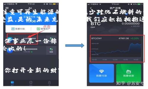 数字能量钱包：开启你的财富新纪元
数字钱包, 能量交易, 未来金融/guanjianci

引言：数字钱包的崛起与未来
随着科技的飞速发展，传统的现金交易模式逐渐被数字货币和电子支付所取代，数字钱包的出现如同潮水一般冲击着我们的生活。数字能量钱包，作为一种新颖而独特的概念，更是将个人财富管理和能源交易紧密结合，为我们开启了一个全新的财富管理时代！多么令人振奋！在这个信息迅猛发展的时代，我们当然不能落下。接下来，让我们一起深入探索数字能量钱包的内涵、特性以及给我们未来生活带来的变化。

什么是数字能量钱包？
数字能量钱包是一种基于区块链技术的数字资产管理工具，允许用户存储、管理、交易他们的能源资产。这些资产可以是太阳能、风能等可再生能源的数字化表示，用户不仅可以通过购买和交易这些能量资产，而是可以通过生产和使用能源而获得实际的经济回报。这样的钱包不仅仅是一个简单的金融工具，更是一个全面的能源管理平台，连接了消费、生产和交易三者。

数字能量钱包的工作原理
数字能量钱包利用区块链技术，确保所有交易的透明度与安全性。首先，用户需要在平台上进行注册，并关联他们的新能源设备，比如太阳能电池板。每当设备产生或消耗能源时，相关数据都会被记录在区块链上，从而生成数字资产。用户可以选择将多余的能源出售给邻居或通过平台进行交易。
例如，如果一个家庭的太阳能电池板在一个阳光明媚的日子里产生了多余的电量，他们可以通过数字能量钱包将这些多余的能源转化为数字货币，并出售给需要的人。这样的转变不仅实现了资源的高效利用，还为家庭创造了额外的收入流。可见，数字能量钱包是资源管理和财富增值的双重利器！

数字能量钱包的优势
数字能量钱包的出现，为用户带来了诸多的优势。
ul
  listrong透明性和安全性：/strong所有交易都记录在区块链上，无法篡改，确保了用户资产的安全。/li
  listrong高效和便利：/strong用户可以随时随地通过手机应用管理他们的能源资产，随时了解能源的生产与消费情况。/li
  listrong资源共享：/strong通过数字能量钱包，用户可以将多余的能源转让给他人，实现资源的最大化利用。/li
  listrong经济回报：/strong用户不仅仅是消费绿色能源，还可以通过生产和交易获得经济收益！/li
  listrong环保与可持续性：/strong鼓励越来越多的人使用可再生能源，共同推动绿色经济的发展。/li
/ul

如何开展数字能量钱包之旅
要开始使用数字能量钱包，并享受到这一新兴金融工具的好处，其实并不复杂！
ol
  listrong选择合适的平台：/strong市面上已有多种数字能量钱包的应用可供选择，用户应根据自身需求进行比较和选择。/li
  listrong注册账户：/strong通过提供电子邮件、电话号码等信息进行注册。在注册过程中务必要保管好个人信息，以确保账户安全。/li
  listrong设备连接：/strong将家庭的新能源设备与钱包账户关联，这样才能实现数据的自动同步。/li
  listrong开始交易：/strong在拥有足够的能源资产后，用户可以选择加入交易市场，出售多余的能源。/li
  listrong收益管理：/strong钱财到账后，可以选择进行再投资，购买更多的能源设备，或者提现。合理的资金管理将帮助你更好地积累资产。/li
/ol

未来展望：数字能量钱包的潜能
展望未来，数字能量钱包的潜力令人惊叹！假设每个家庭都配备了太阳能设备，并通过数字能量钱包有效管理自己的能源资产，那么整个社会的能源消耗模式将悄然发生改变。大家将更注重可再生能源的使用，减少对化石燃料的依赖，降低碳排放，这无疑是对地球环境最大的利好。
同时，数字能量钱包的兴起，也为创造就业机会提供了新的可能性。例如，绿色能源的生产、安装和维护等行业将得到蓬勃发展，促进经济增长。我们生活的方方面面都将在这个新生态中受益。是的，未来充满希望，我们应积极拥抱这一崭新的机会！

情感连接：数字能量钱包与你的关系
很多时候，财务自由的实现，取决于我们如何使用和管理自己的收入，而数字能量钱包就是帮助我们实现这一目标的工具。通过这种创新方式，我们不仅可以获得经济上的收益，还能为环保事业尽一份绵薄之力！
每当我们看到自己的钱包因精明的财务管理而逐渐膨胀时，心中自会涌起一阵自豪感和成就感。“我不仅在为我自己创造美好生活，也在为这个地球贡献力量！”这样的体验，绝对是无与伦比的！

结论：拥抱数字能量钱包，迎接美好未来
数字能量钱包作为一种全新的财富管理工具，不仅打破了传统金融的桎梏，更是推动了绿色经济的可持续发展。无论你是一名普通用户，还是一位企业主，掌握并运用这一新型工具，将为你打开全新的财富之门！
在这个快速发展的时代，拥抱变化，勇敢实践，才能在无形的竞争中立于不败之地！让我们一起迈向这个令人期待的未来，善用数字能量钱包，创造一个更加美好、可持续的生活！