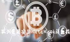 火狐浏览器安装MetaMask详细指南