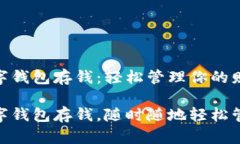 建行生活数字钱包存钱：