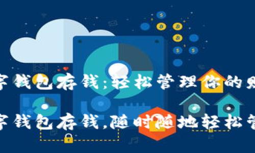 建行生活数字钱包存钱：轻松管理你的财务

建行生活数字钱包存钱，随时随地轻松管理你的财务