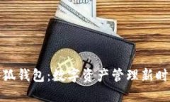 小狐钱包：数字资产管理新时代