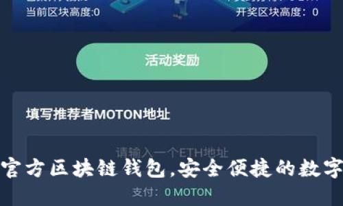三星推出全新官方区块链钱包，安全便捷的数字资产管理体验