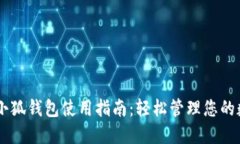手机上小狐钱包使用指南：轻松管理您的数字资