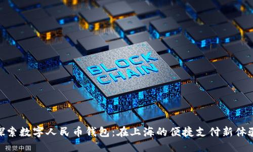 探索数字人民币钱包：在上海的便捷支付新体验