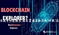小狐钱包的简称通常被称为“狐钱包”或“狐”