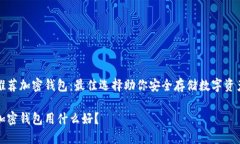 推荐加密钱包：最佳选择