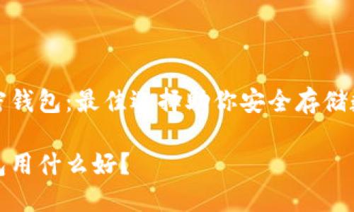 推荐加密钱包：最佳选择助你安全存储数字资产

加密钱包用什么好？
