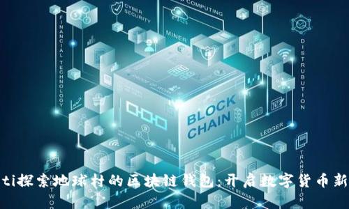 diaoti探索地球村的区块链钱包：开启数字货币新纪元