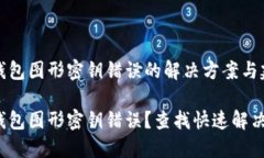 数字钱包图形密钥错误的