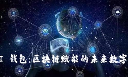 探索 UBI 钱包：区块链赋能的未来数字资产管理