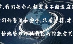   小狐钱包如何快速删除付款方式？轻松管理你的
