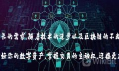 数字货币伞形钱包：安全