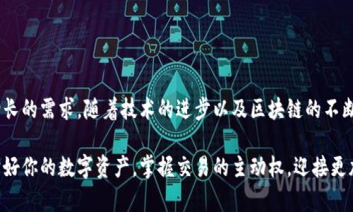 数字货币伞形钱包：安全与便捷并存的未来金融工具

数字货币, 伞形钱包, 安全交易/guanjianci

随着区块链技术的发展和数字货币市场的蓬勃发展，越来越多的人开始关注如何安全地存储和管理他们的数字资产。数字货币伞形钱包应运而生，成为了现代金融生活中不可或缺的一环。在这篇文章中，我们将深入探讨数字货币伞形钱包的概念、优势和使用场景，让你更好地理解这个金融科技的新宠。

什么是数字货币伞形钱包？

数字货币伞形钱包，顾名思义，就是一种能够存储多种数字货币的数字钱包。它如同一个保护伞，将不同种类的数字资产集合在一个平台上，用户只需通过一个钱包就能方便地进行多个币种的管理与交易。这种钱包的设计理念是为了提升用户的便捷性与安全性，尤其是在一个充满波动与风险的数字货币市场中。


伞形钱包的优势

为什么越来越多的人选择伞形钱包？主要有以下几个原因：

1. **多币种支持**：伞形钱包能够同时支持多种数字货币，无需在不同钱包之间切换，省时又省力！你只需要一个账户，就可以管理比特币、以太坊、莱特币等多种币种，简单高效！

2. **更高的安全性**：伞形钱包通常会提供更多的安全措施，比如双重身份验证、冷存储技术等，有效地保护你的资产安全！想想看，资金被黑客攻击的新闻屡见不鲜，而使用伞形钱包能大大降低这种风险，真正做到为你的资产保驾护航！

3. **用户友好的界面**：现代的伞形钱包通常对用户友好，界面，让人一目了然。即使是初学者，也能轻松上手，减少了学习成本。你再也不用担心复杂的操作流程了，直接进入交易世界，享受数字金融的乐趣！

4. **便捷的交易功能**：伞形钱包支持快速的转账功能，只需几步简单的操作，就能完成交易。想象一下，随时随地都能轻松转账，多么令人振奋！这为你的日常生活带来了极大的便利和灵活性！



如何选择合适的数字货币伞形钱包？

选择合适的数字货币伞形钱包是每一个用户都需要认真考虑的问题。不同的伞形钱包有不同的特点与功能，以下几点可以作为参考：

1. **安全性**：确保选择的钱包采用高标准的安全措施，比如加密技术和两步验证。安全性是你资产的第一保障，不容忽视！

2. **用户评价**：可以查阅其他用户的评价，了解其使用过程中的体验与感受。这些真实的反馈能帮助你更好地判断钱包的实际功能。

3. **支持币种数量**：选择一个支持你所需的数字货币种类的伞形钱包，确保你的资产能够集中管理。毕竟，没有人希望因为钱包限制而无法交易！

4. **技术支持与更新**：选择那些有良好技术支持和定期更新的钱包供应商，这能够确保你的钱包能够与市场变化保持同步，获得最新的安全保护和功能。



数字货币伞形钱包的使用场景

当你拥有一个数字货币伞形钱包时，可以在许多场景中发挥其价值：

1. **在线购物**：随着越来越多的商家接受数字货币支付，你可以通过伞形钱包进行便捷的在线购买。只需几下操作，你就能轻松购物，享受从数字资产上获得的便利！

2. **投资理财**：数字货币作为一种新兴的投资资产，伞形钱包使得投资变得更简单。你可以随时监控市场动态，快速买入卖出，让你的投资决策更加灵活与及时！

3. **转账与汇款**：伞形钱包支持不同币种之间的转账，国际汇款也能轻松搞定！你再也不用忍受高昂的手续费和漫长的等待时间，随时随地，轻松转账，多么令人期待的体验啊！

4. **社交支付**：在区块链社交平台上，伞形钱包可以和朋友们分享数字资产，例如通过社交媒体直接发送加密货币，拉近人与人之间的距离，这也是未来社交互动的一种趋势。



总结：数字货币伞形钱包的未来

数字货币伞形钱包的出现，为我们的金融生活带来了巨大的变革。它的多币种支持、高度安全性与便捷的操作方式，满足了用户日益增长的需求。随着技术的进步以及区块链的不断发展，我们可以预见，伞形钱包将成为未来金融市场的重要组成部分。

在这瞬息万变的数字时代，拥有一个合适的数字货币伞形钱包，意味着你能够更好地把握机会，享受数字金融带来的便利与乐趣。保护好你的数字资产，掌握交易的主动权，迎接更加光明的金融未来，生活将会是多么美好啊！