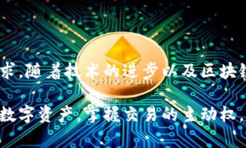 数字货币伞形钱包：安全与便捷并存的未来金融工具

数字货币, 伞形钱包, 安全交易/guanjianci

随着区块链技术的发展和数字货币市场的蓬勃发展，越来越多的人开始关注如何安全地存储和管理他们的数字资产。数字货币伞形钱包应运而生，成为了现代金融生活中不可或缺的一环。在这篇文章中，我们将深入探讨数字货币伞形钱包的概念、优势和使用场景，让你更好地理解这个金融科技的新宠。

什么是数字货币伞形钱包？

数字货币伞形钱包，顾名思义，就是一种能够存储多种数字货币的数字钱包。它如同一个保护伞，将不同种类的数字资产集合在一个平台上，用户只需通过一个钱包就能方便地进行多个币种的管理与交易。这种钱包的设计理念是为了提升用户的便捷性与安全性，尤其是在一个充满波动与风险的数字货币市场中。


伞形钱包的优势

为什么越来越多的人选择伞形钱包？主要有以下几个原因：

1. **多币种支持**：伞形钱包能够同时支持多种数字货币，无需在不同钱包之间切换，省时又省力！你只需要一个账户，就可以管理比特币、以太坊、莱特币等多种币种，简单高效！

2. **更高的安全性**：伞形钱包通常会提供更多的安全措施，比如双重身份验证、冷存储技术等，有效地保护你的资产安全！想想看，资金被黑客攻击的新闻屡见不鲜，而使用伞形钱包能大大降低这种风险，真正做到为你的资产保驾护航！

3. **用户友好的界面**：现代的伞形钱包通常对用户友好，界面，让人一目了然。即使是初学者，也能轻松上手，减少了学习成本。你再也不用担心复杂的操作流程了，直接进入交易世界，享受数字金融的乐趣！

4. **便捷的交易功能**：伞形钱包支持快速的转账功能，只需几步简单的操作，就能完成交易。想象一下，随时随地都能轻松转账，多么令人振奋！这为你的日常生活带来了极大的便利和灵活性！



如何选择合适的数字货币伞形钱包？

选择合适的数字货币伞形钱包是每一个用户都需要认真考虑的问题。不同的伞形钱包有不同的特点与功能，以下几点可以作为参考：

1. **安全性**：确保选择的钱包采用高标准的安全措施，比如加密技术和两步验证。安全性是你资产的第一保障，不容忽视！

2. **用户评价**：可以查阅其他用户的评价，了解其使用过程中的体验与感受。这些真实的反馈能帮助你更好地判断钱包的实际功能。

3. **支持币种数量**：选择一个支持你所需的数字货币种类的伞形钱包，确保你的资产能够集中管理。毕竟，没有人希望因为钱包限制而无法交易！

4. **技术支持与更新**：选择那些有良好技术支持和定期更新的钱包供应商，这能够确保你的钱包能够与市场变化保持同步，获得最新的安全保护和功能。



数字货币伞形钱包的使用场景

当你拥有一个数字货币伞形钱包时，可以在许多场景中发挥其价值：

1. **在线购物**：随着越来越多的商家接受数字货币支付，你可以通过伞形钱包进行便捷的在线购买。只需几下操作，你就能轻松购物，享受从数字资产上获得的便利！

2. **投资理财**：数字货币作为一种新兴的投资资产，伞形钱包使得投资变得更简单。你可以随时监控市场动态，快速买入卖出，让你的投资决策更加灵活与及时！

3. **转账与汇款**：伞形钱包支持不同币种之间的转账，国际汇款也能轻松搞定！你再也不用忍受高昂的手续费和漫长的等待时间，随时随地，轻松转账，多么令人期待的体验啊！

4. **社交支付**：在区块链社交平台上，伞形钱包可以和朋友们分享数字资产，例如通过社交媒体直接发送加密货币，拉近人与人之间的距离，这也是未来社交互动的一种趋势。



总结：数字货币伞形钱包的未来

数字货币伞形钱包的出现，为我们的金融生活带来了巨大的变革。它的多币种支持、高度安全性与便捷的操作方式，满足了用户日益增长的需求。随着技术的进步以及区块链的不断发展，我们可以预见，伞形钱包将成为未来金融市场的重要组成部分。

在这瞬息万变的数字时代，拥有一个合适的数字货币伞形钱包，意味着你能够更好地把握机会，享受数字金融带来的便利与乐趣。保护好你的数字资产，掌握交易的主动权，迎接更加光明的金融未来，生活将会是多么美好啊！