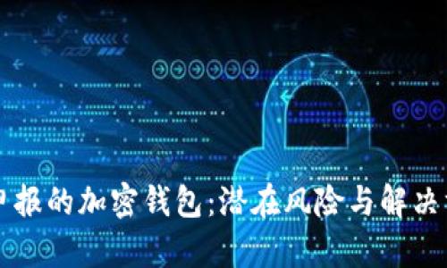 未申报的加密钱包：潜在风险与解决方案