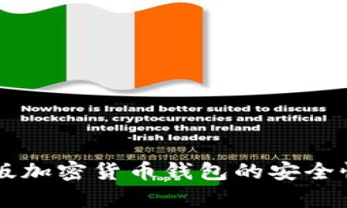 网页版加密货币钱包的安全性分析