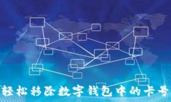   如何轻松移除数字钱包中