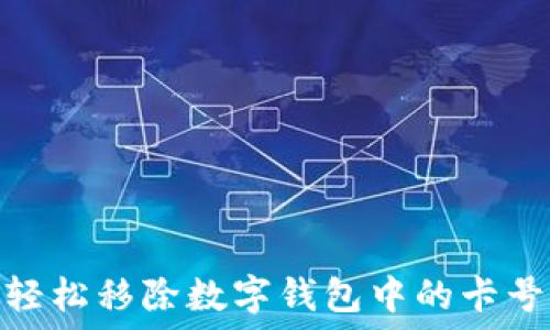   
如何轻松移除数字钱包中的卡号绑定