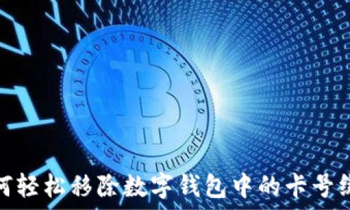   
如何轻松移除数字钱包中的卡号绑定