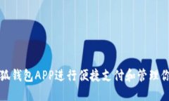 如何使用小狐钱包APP进行便捷支付和管理你的数
