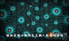 轻松使用小狐钱包兑换人民币的方法