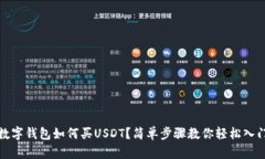 数字钱包如何买USDT？简单