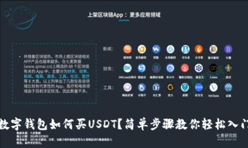 数字钱包如何买USDT？简单步骤教你轻松入门
