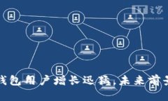 加密钱包用户增长迅猛，