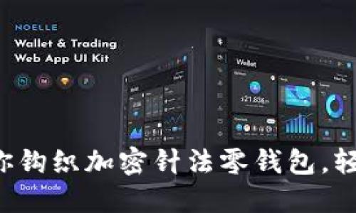 一步一步教你钩织加密针法零钱包，轻松掌握技巧！