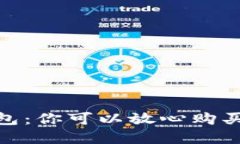 数字货币钱包：你可以放