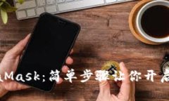 如何购买MetaMask：简单步骤让你开启数字资产之旅